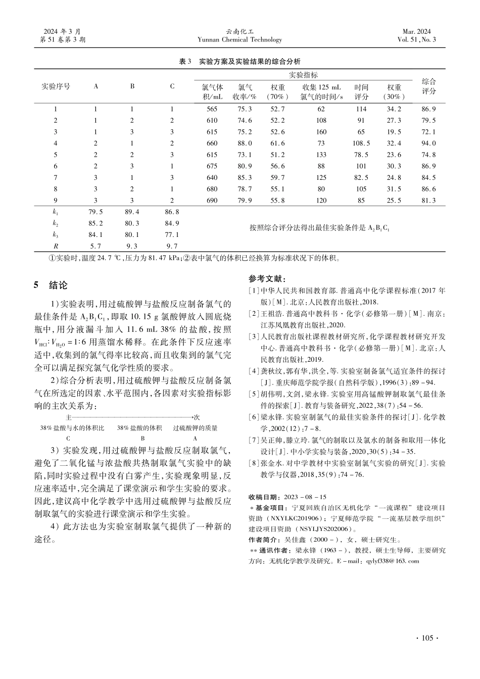 过硫酸钾与盐酸制取氯气的最佳条件探索.pdf_第3页