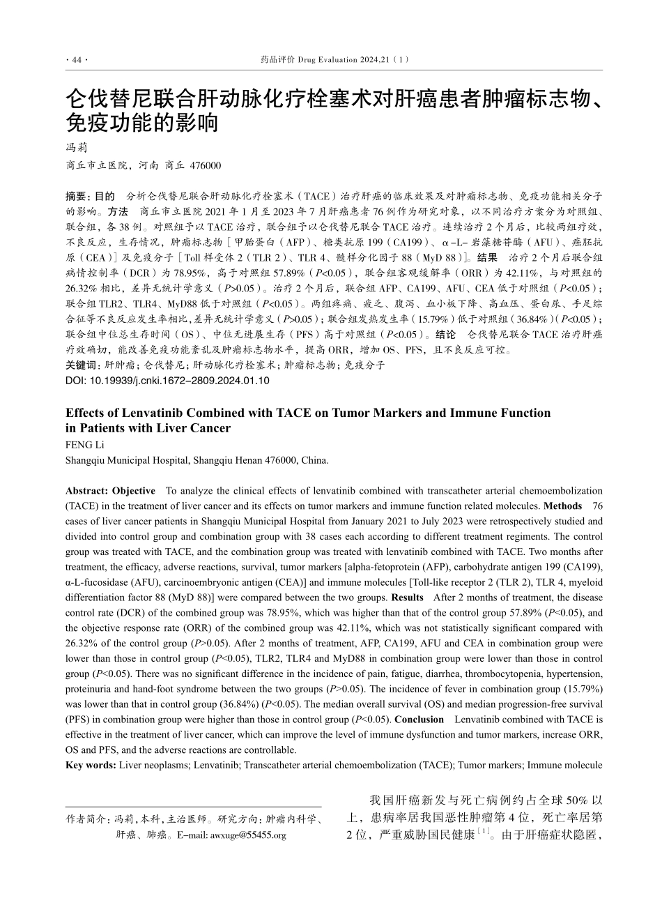 仑伐替尼联合肝动脉化疗栓塞术对肝癌患者肿瘤标志物、免疫功能的影响.pdf_第1页