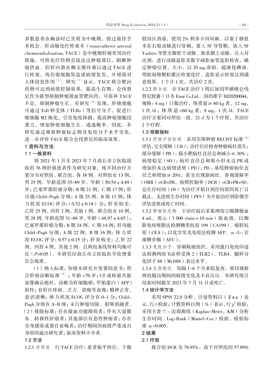 仑伐替尼联合肝动脉化疗栓塞术对肝癌患者肿瘤标志物、免疫功能的影响.pdf_第2页