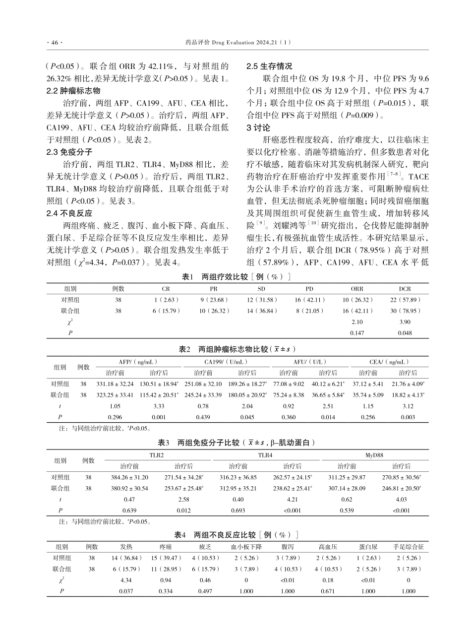 仑伐替尼联合肝动脉化疗栓塞术对肝癌患者肿瘤标志物、免疫功能的影响.pdf_第3页