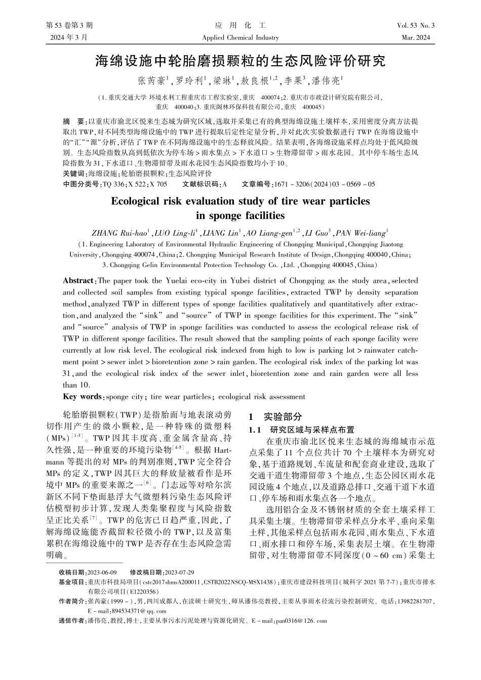 海绵设施中轮胎磨损颗粒的生态风险评价研究.pdf_第1页