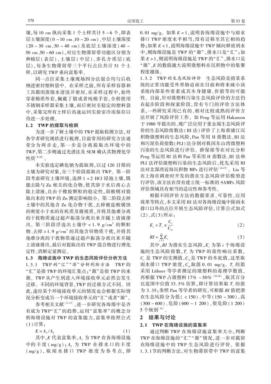 海绵设施中轮胎磨损颗粒的生态风险评价研究.pdf_第2页