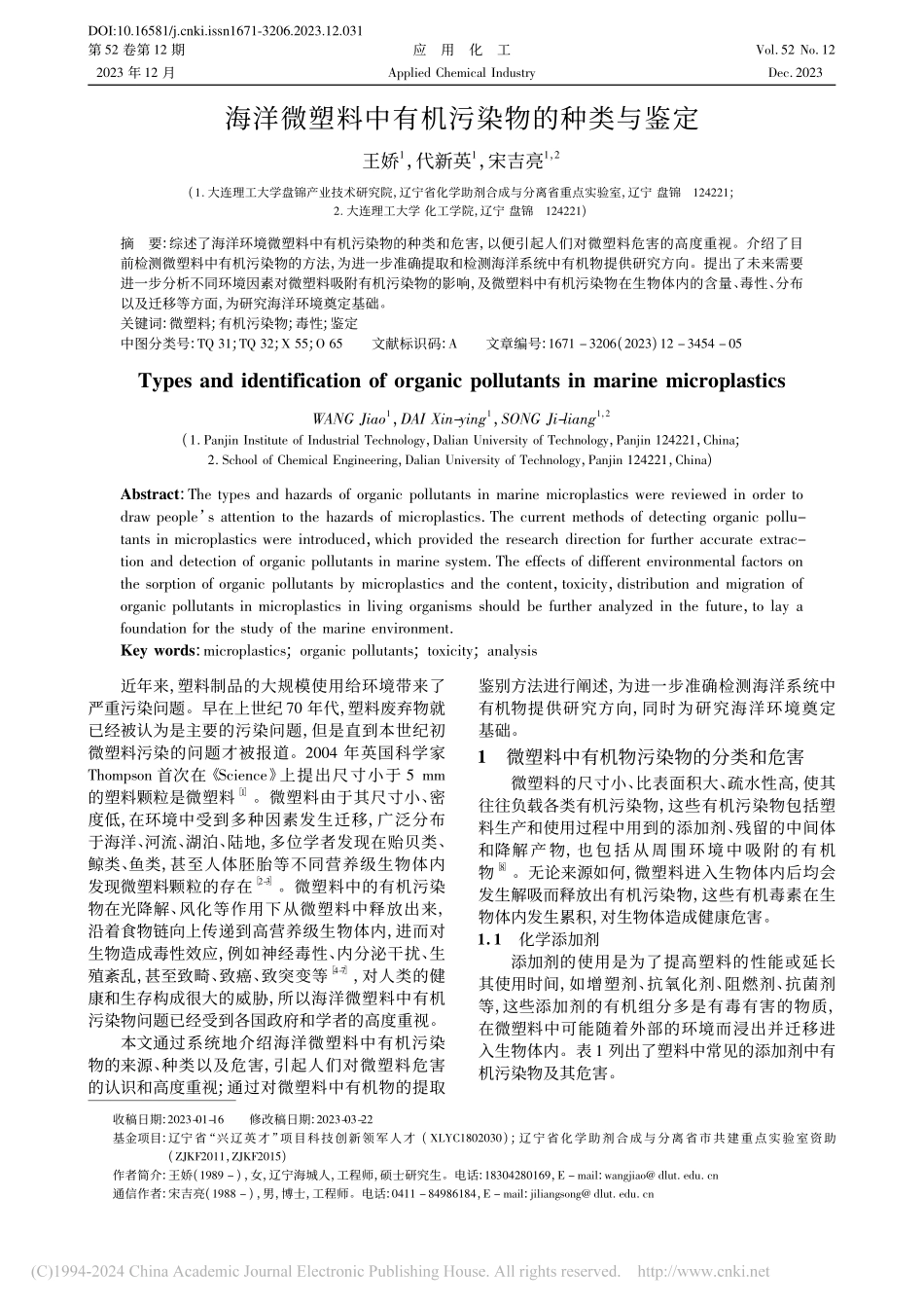 海洋微塑料中有机污染物的种类与鉴定_王娇.pdf_第1页