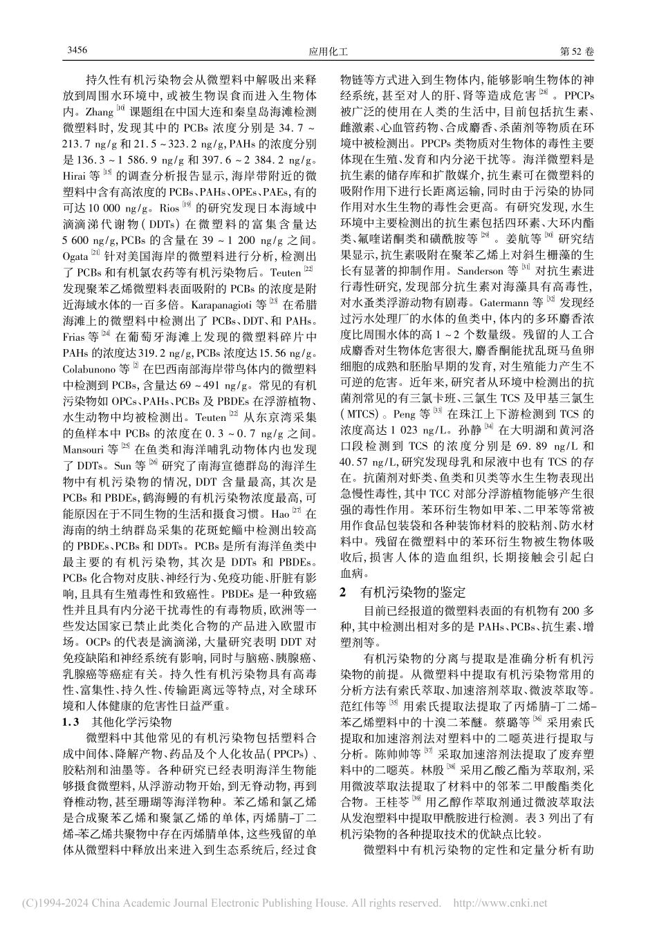 海洋微塑料中有机污染物的种类与鉴定_王娇.pdf_第3页