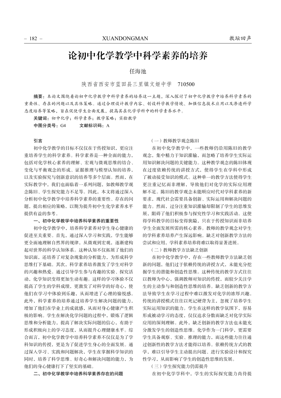 论初中化学教学中科学素养的培养.pdf_第1页