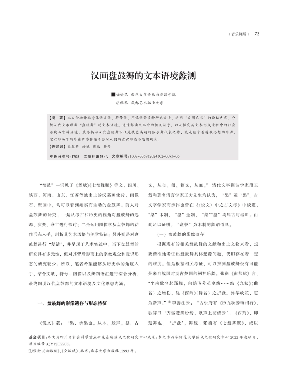 汉画盘鼓舞的文本语境蠡测.pdf_第1页