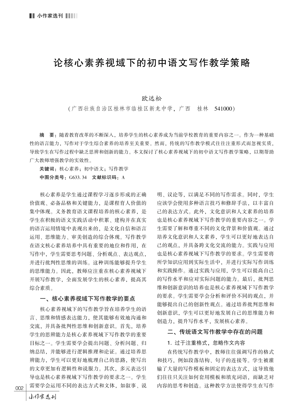 论核心素养视域下的初中语文写作教学策略.pdf_第1页