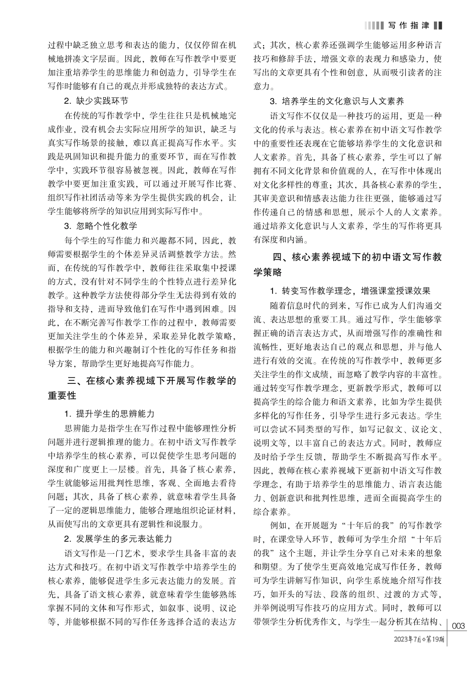 论核心素养视域下的初中语文写作教学策略.pdf_第2页