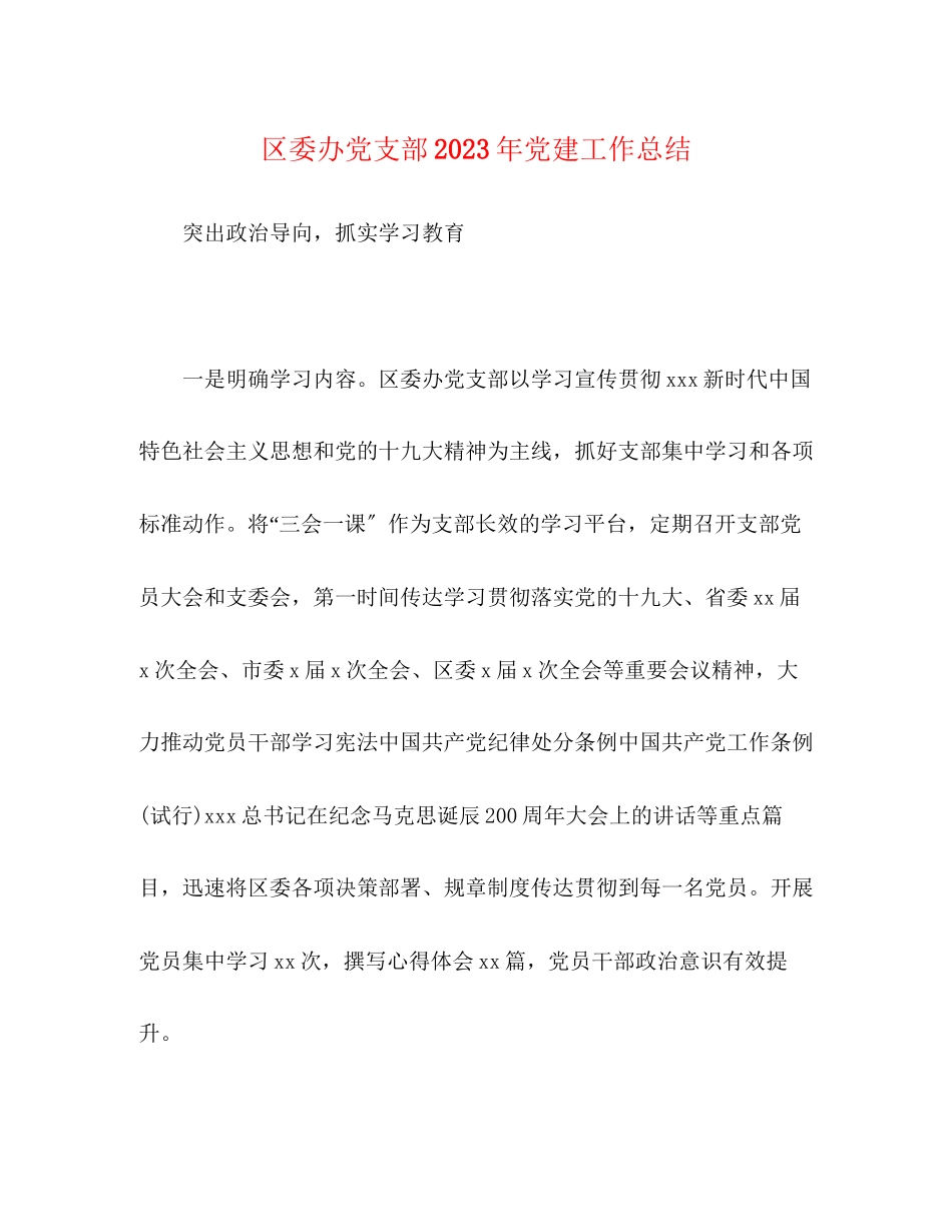 2023年区委办党支部党建工作总结范文.docx_第1页