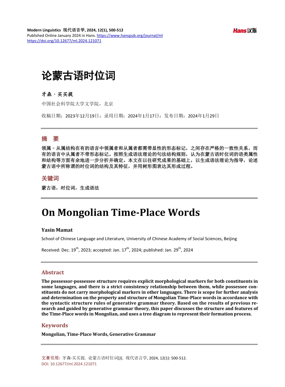 论蒙古语时位词.pdf_第1页