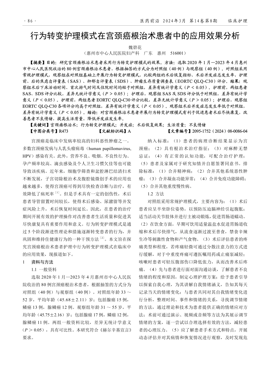 行为转变护理模式在宫颈癌根治术患者中的应用效果分析.pdf_第1页