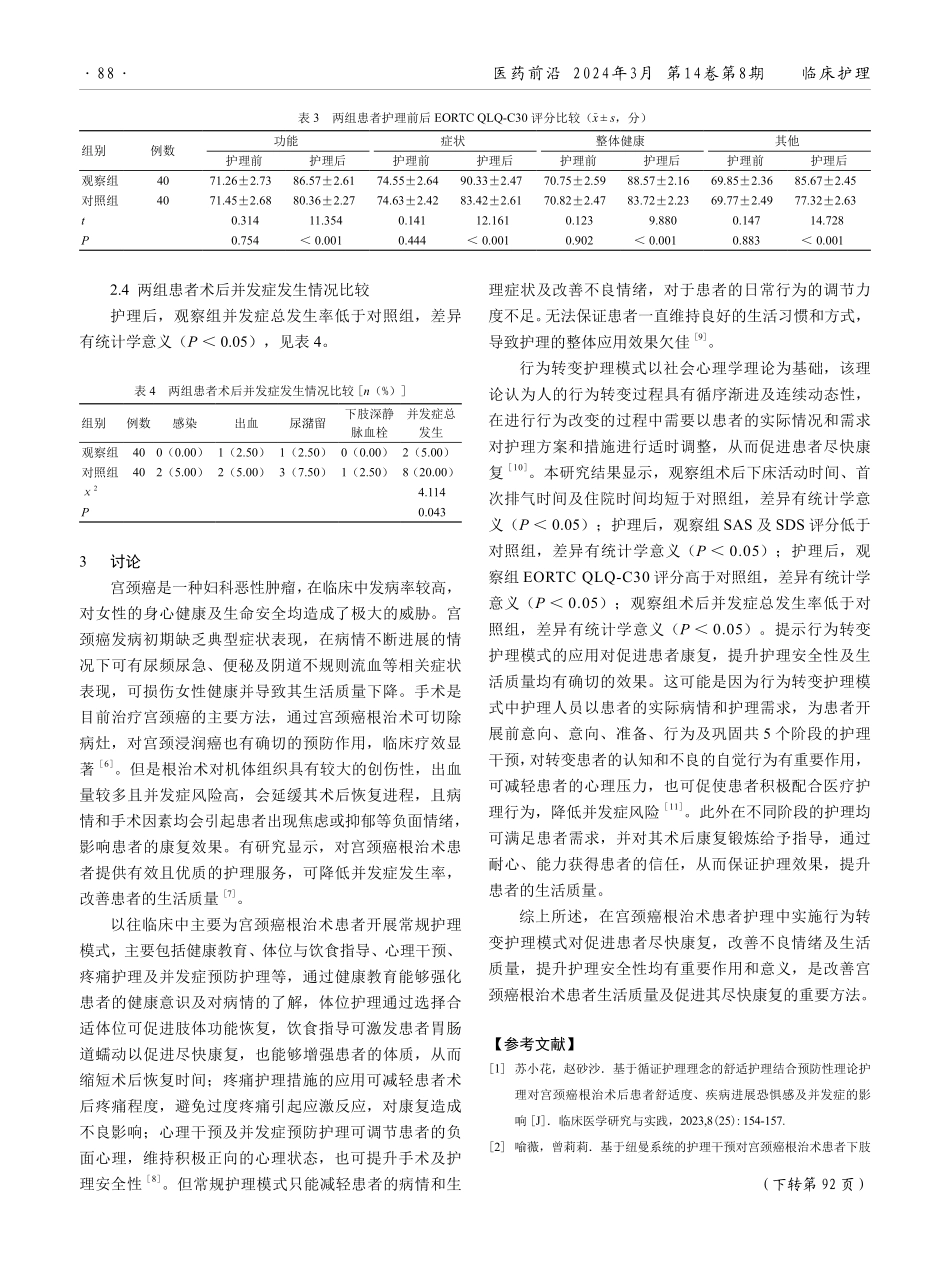 行为转变护理模式在宫颈癌根治术患者中的应用效果分析.pdf_第3页