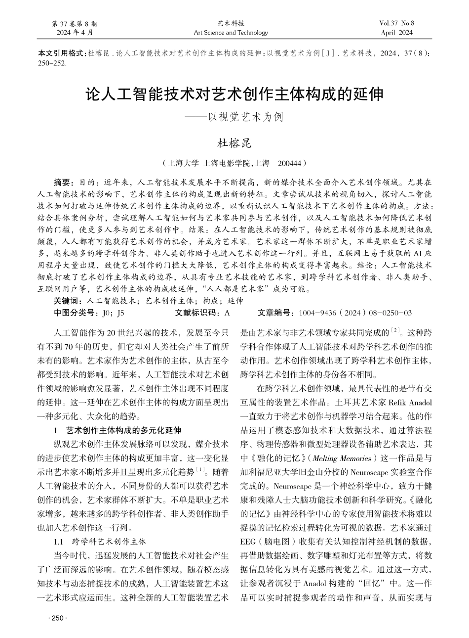 论人工智能技术对艺术创作主体构成的延伸——以视觉艺术为例.pdf_第1页