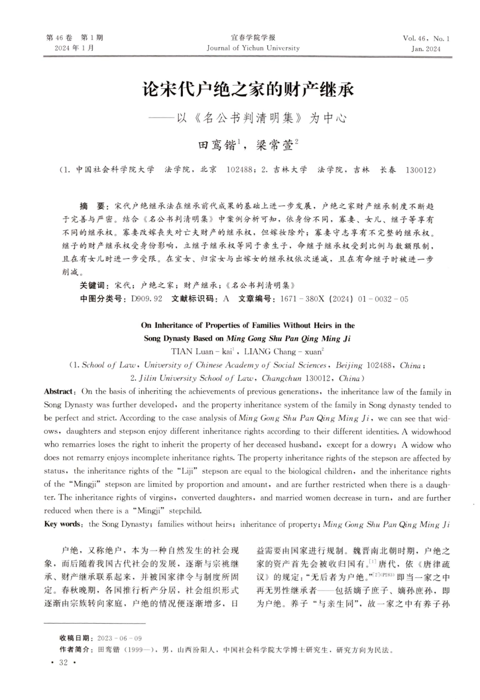 论宋代户绝之家的财产继承——以《名公书判清明集》为中心.pdf_第1页