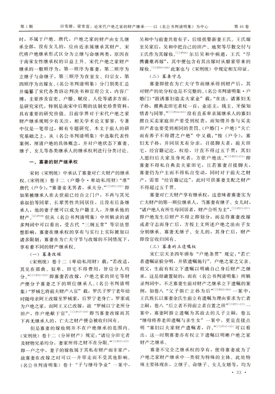 论宋代户绝之家的财产继承——以《名公书判清明集》为中心.pdf_第2页