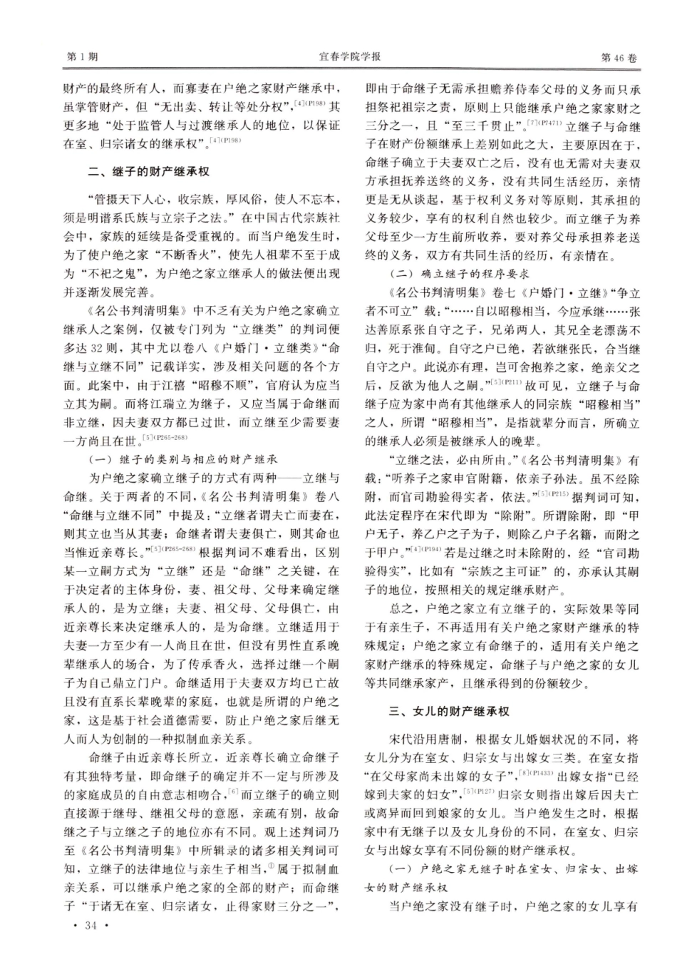 论宋代户绝之家的财产继承——以《名公书判清明集》为中心.pdf_第3页