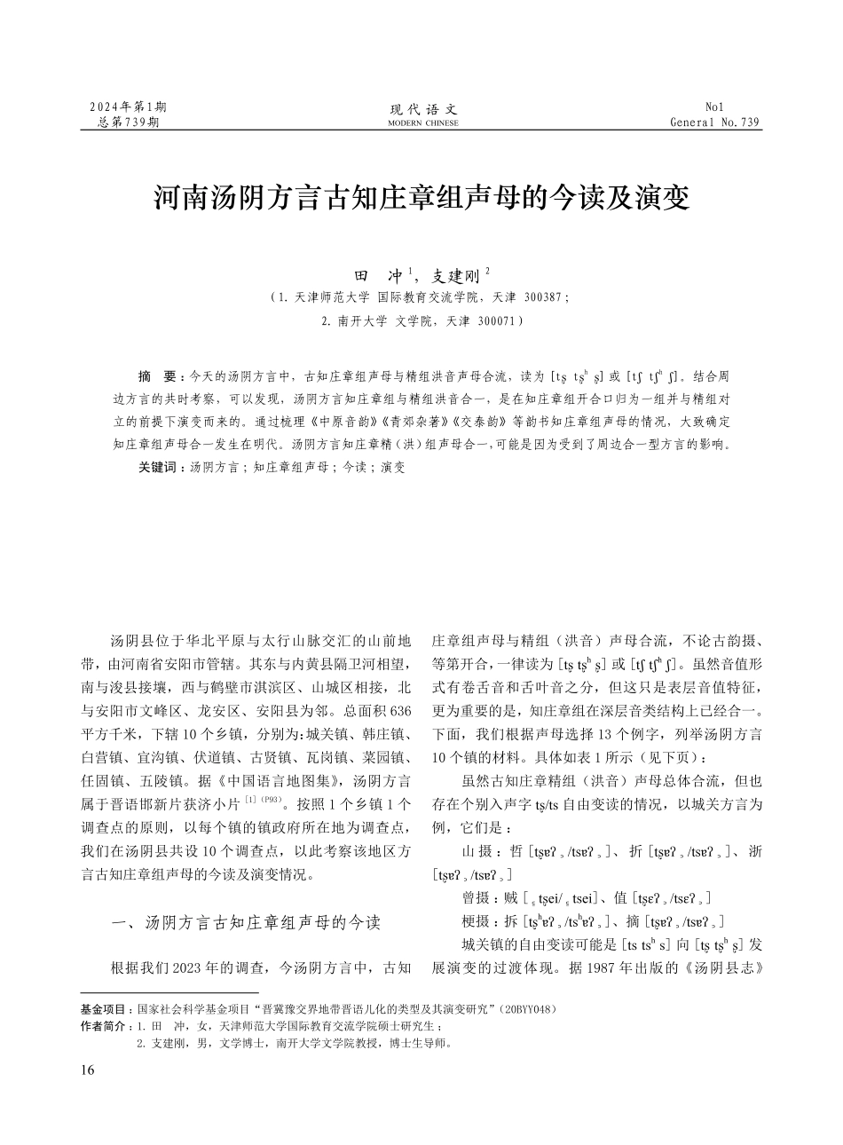 河南汤阴方言古知庄章组声母的今读及演变.pdf_第1页