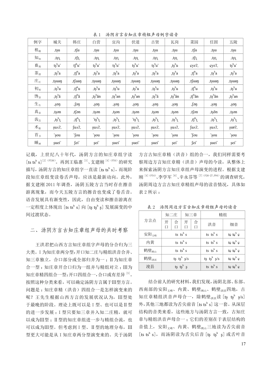 河南汤阴方言古知庄章组声母的今读及演变.pdf_第2页