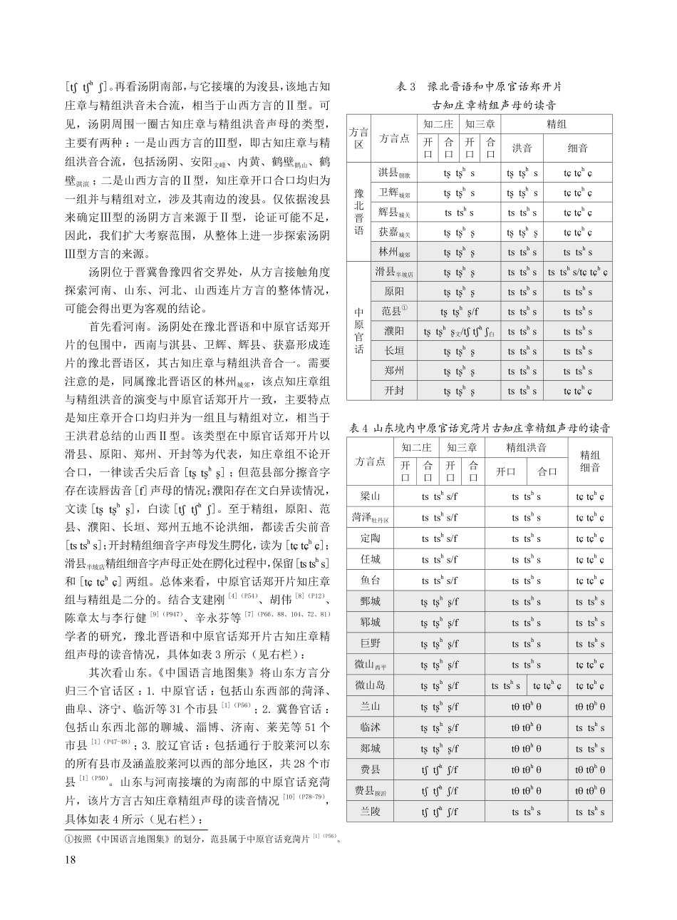 河南汤阴方言古知庄章组声母的今读及演变.pdf_第3页
