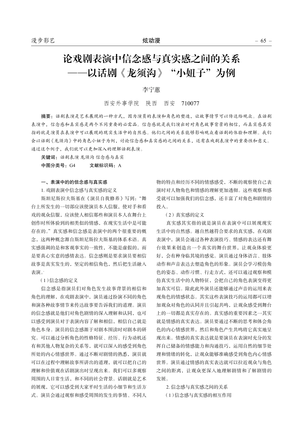 论戏剧表演中信念感与真实感之间的关系——以话剧《龙须沟》“小妞子”为例.pdf_第1页