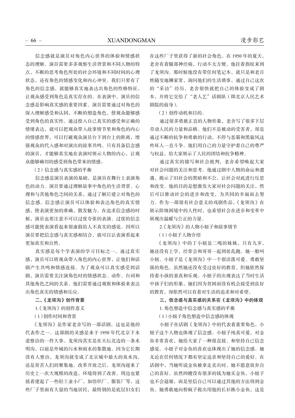 论戏剧表演中信念感与真实感之间的关系——以话剧《龙须沟》“小妞子”为例.pdf_第2页