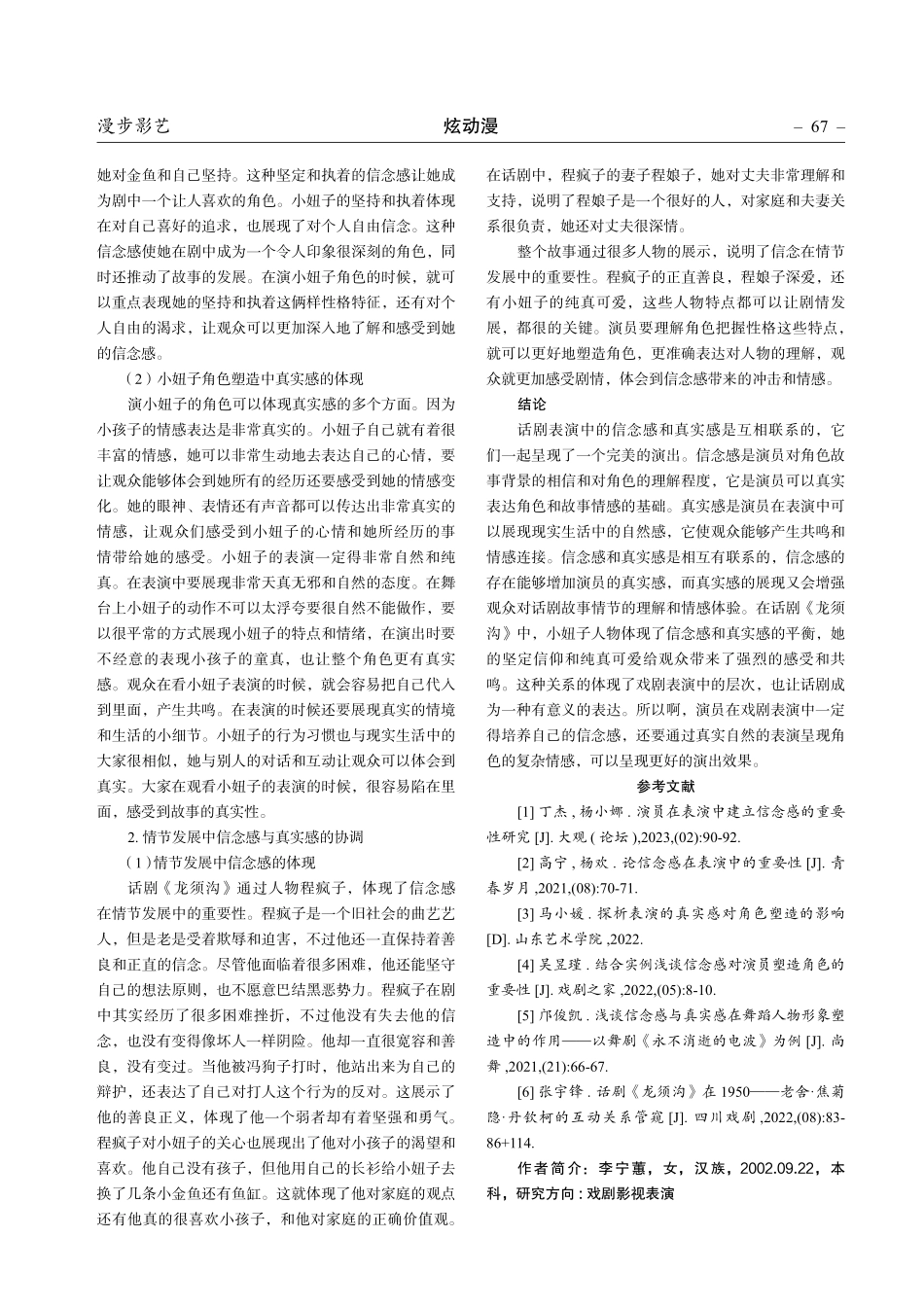 论戏剧表演中信念感与真实感之间的关系——以话剧《龙须沟》“小妞子”为例.pdf_第3页