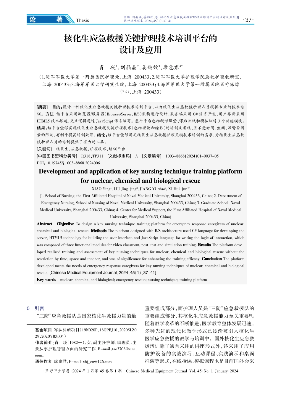 核化生应急救援关键护理技术培训平台的设计及应用.pdf_第1页