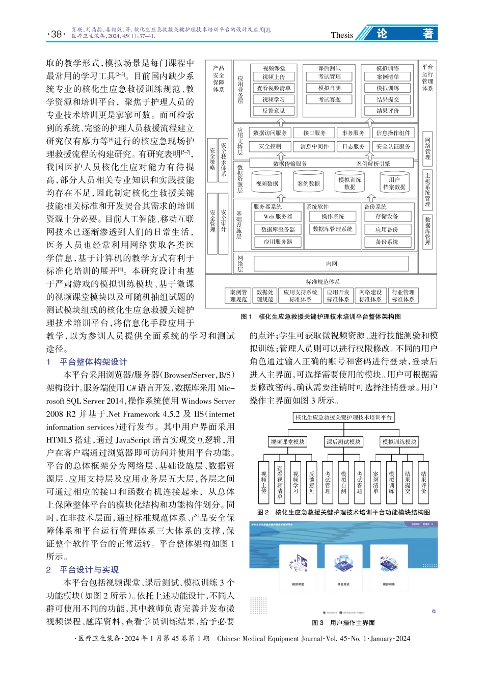 核化生应急救援关键护理技术培训平台的设计及应用.pdf_第2页
