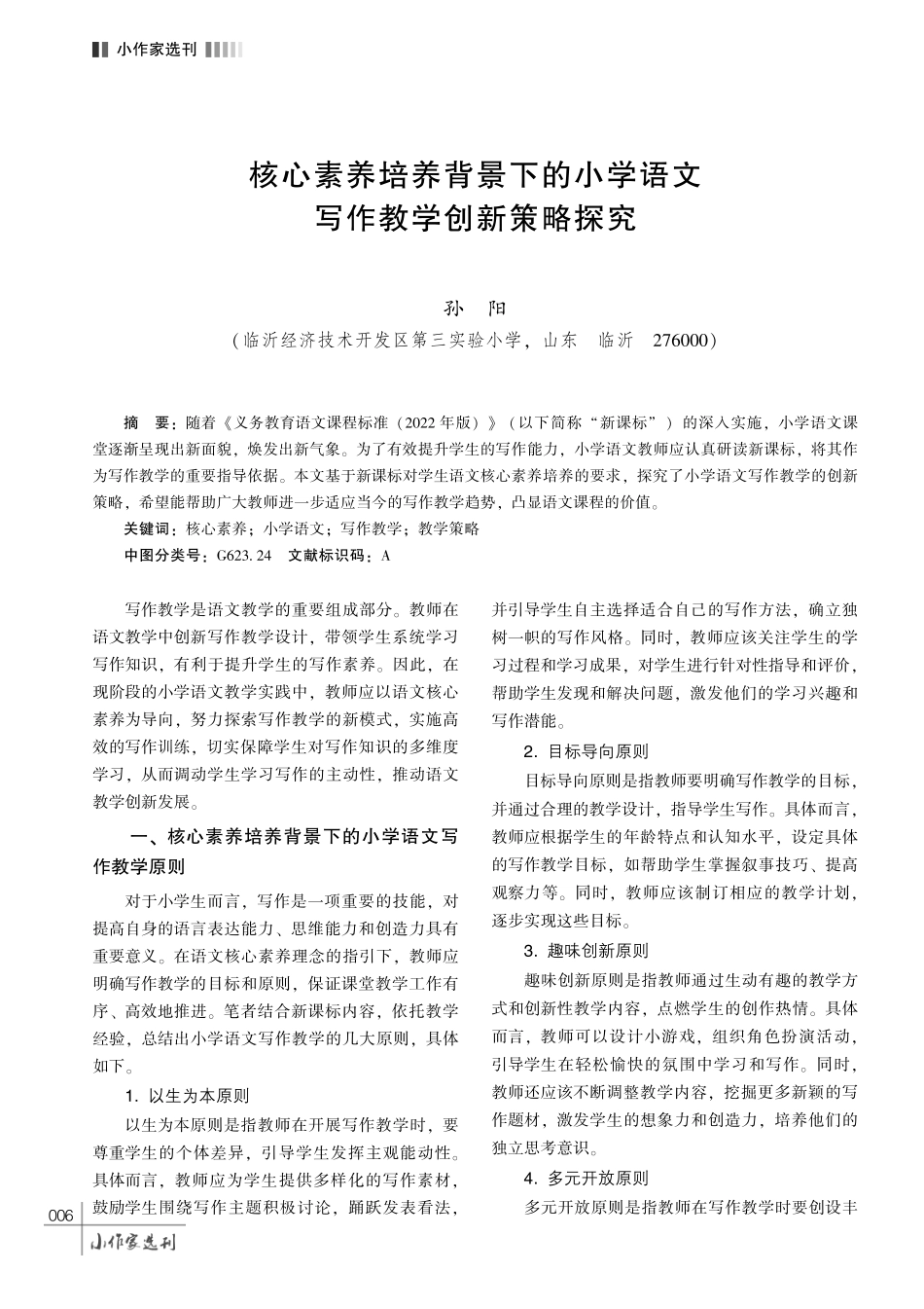 核心素养培养背景下的小学语文写作教学创新策略探究.pdf_第1页