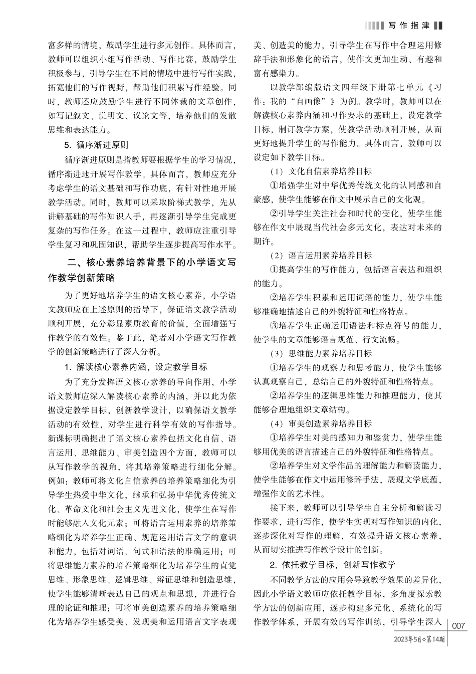 核心素养培养背景下的小学语文写作教学创新策略探究.pdf_第2页