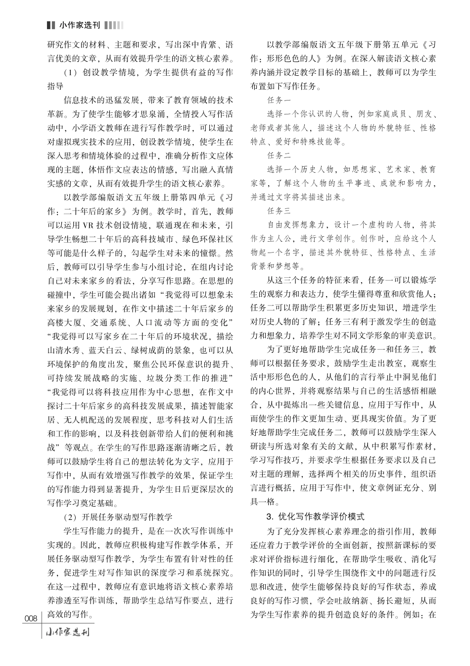 核心素养培养背景下的小学语文写作教学创新策略探究.pdf_第3页