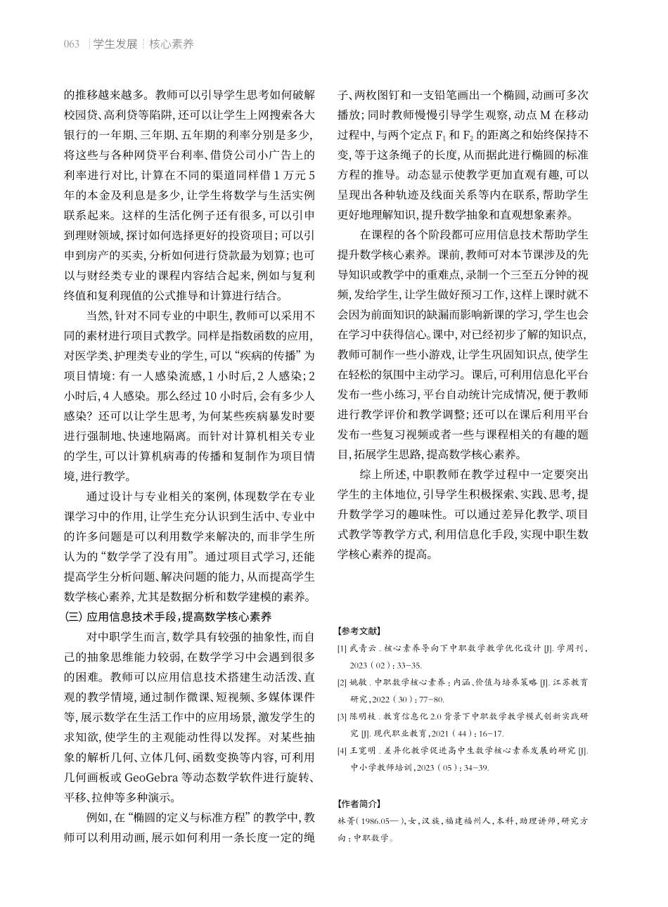 核心素养视野下的中职数学教学实践.pdf_第3页