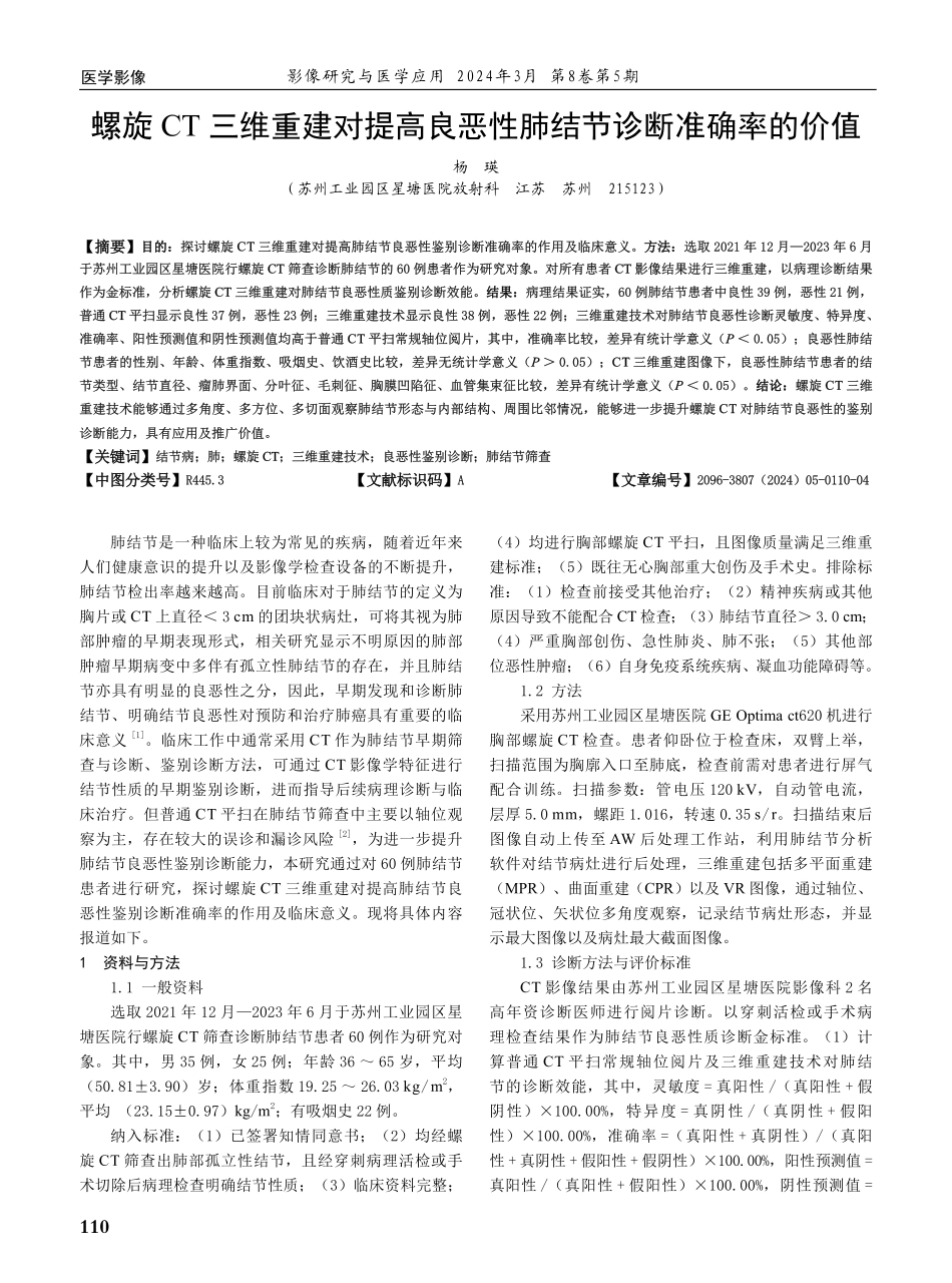 螺旋CT三维重建对提高良恶性肺结节诊断准确率的价值.pdf_第1页