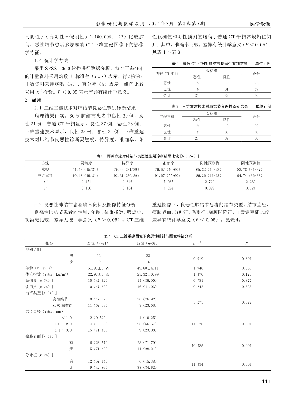 螺旋CT三维重建对提高良恶性肺结节诊断准确率的价值.pdf_第2页