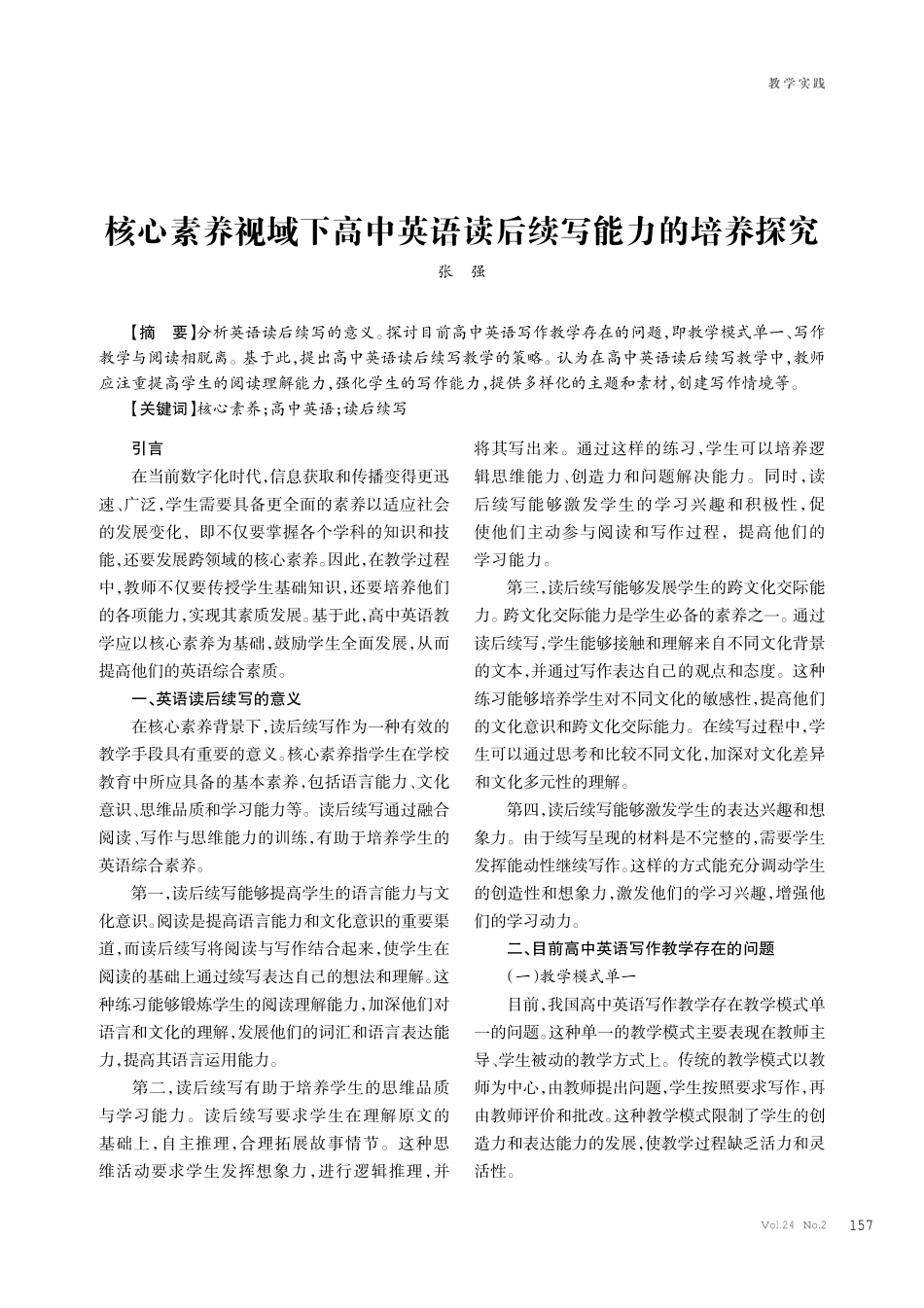 核心素养视域下高中英语读后续写能力的培养探究.pdf_第1页