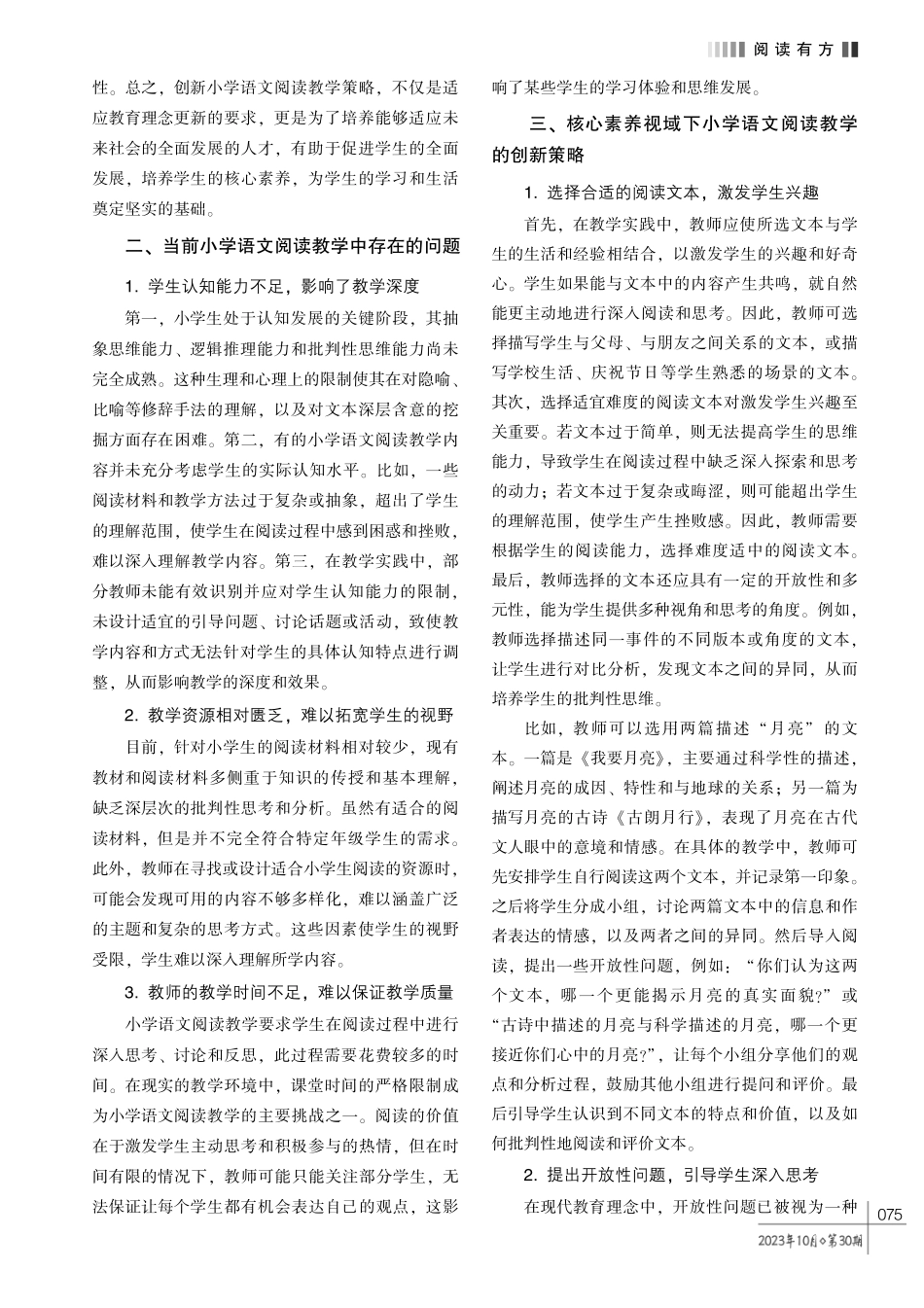 核心素养视域下小学语文阅读教学的创新策略探究.pdf_第2页