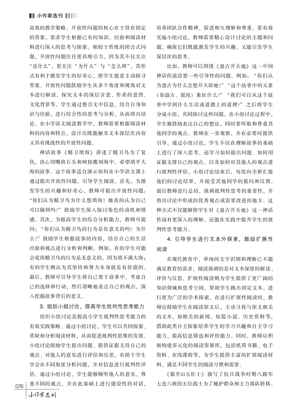 核心素养视域下小学语文阅读教学的创新策略探究.pdf_第3页