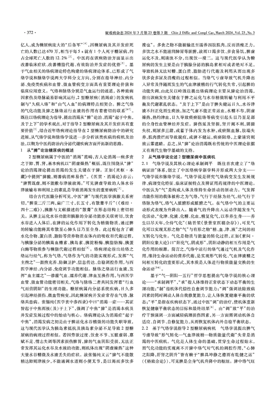 络病理论指导从脾论治2型糖尿病病机探讨.pdf_第2页