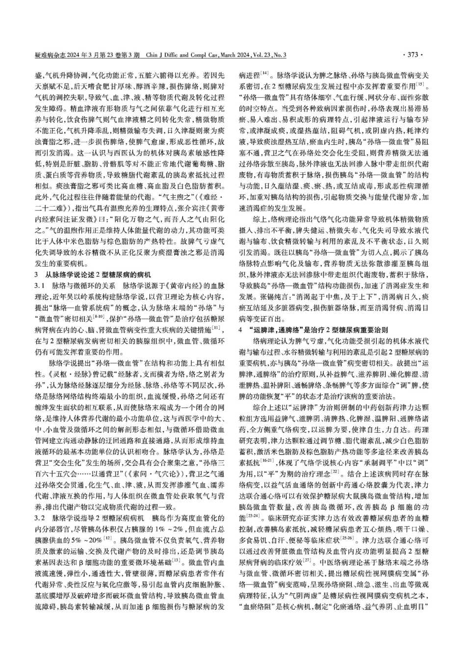 络病理论指导从脾论治2型糖尿病病机探讨.pdf_第3页