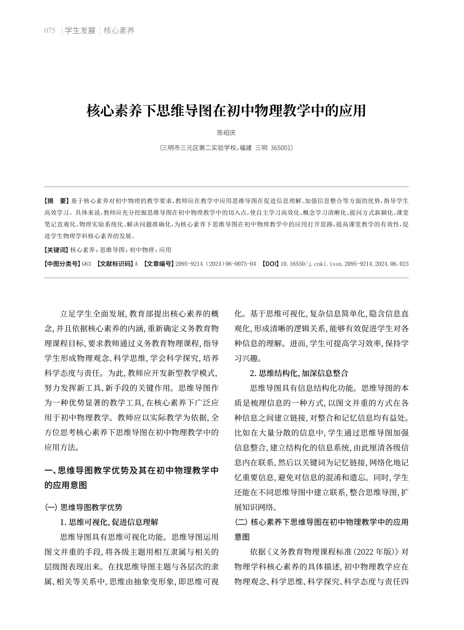 核心素养下思维导图在初中物理教学中的应用.pdf_第1页