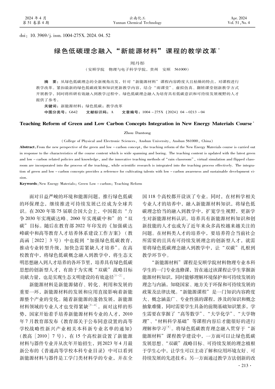 绿色低碳理念融入“新能源材料”课程的教学改革.pdf_第1页