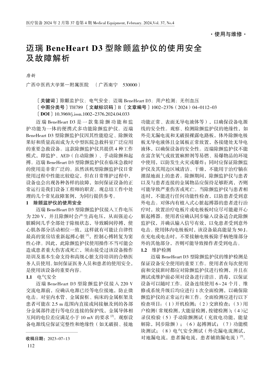 迈瑞BeneHeart D3型除颤监护仪的使用安全及故障解析.pdf_第1页