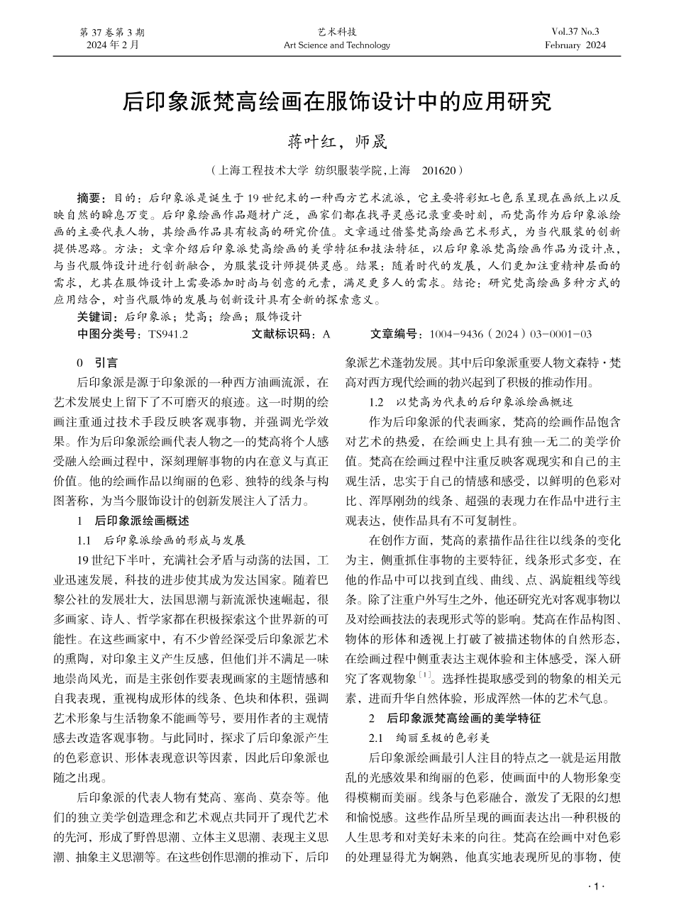 后印象派梵高绘画在服饰设计中的应用研究.pdf_第1页