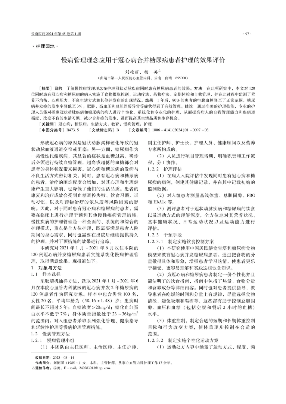 慢病管理理念应用于冠心病合并糖尿病患者护理的效果评价.pdf_第1页