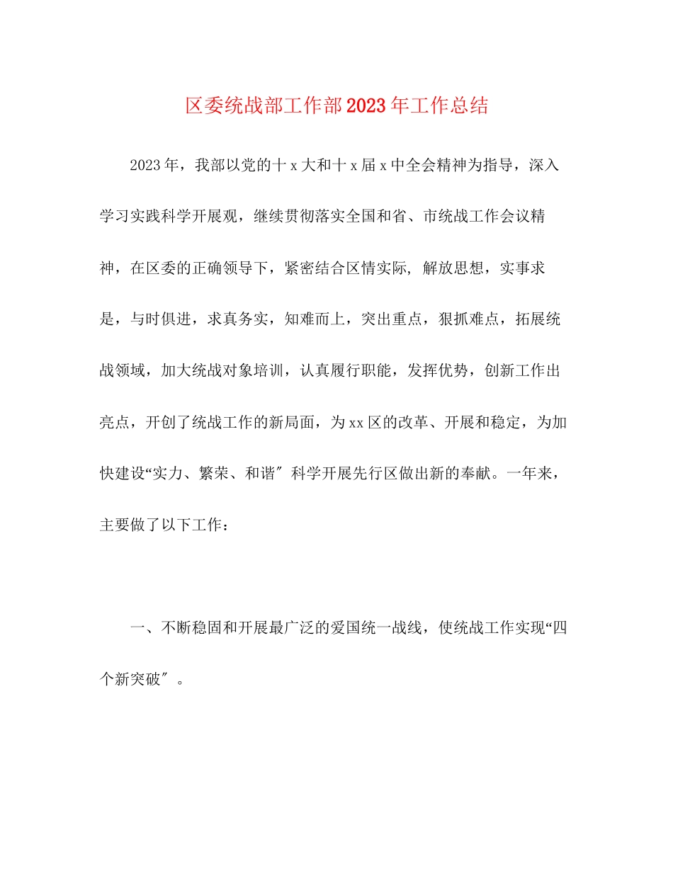 2023年区委统战部工作部工作总结范文.docx_第1页