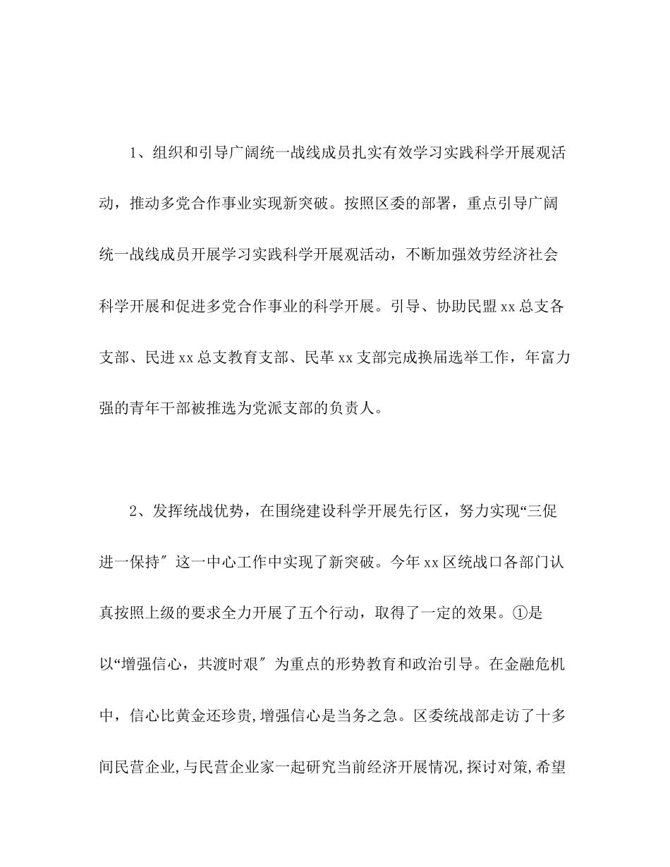 2023年区委统战部工作部工作总结范文.docx_第2页