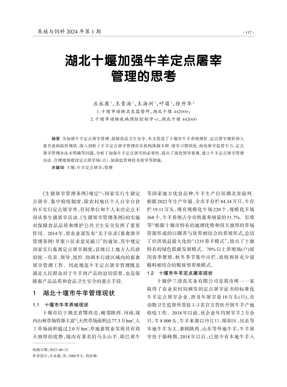 湖北十堰加强牛羊定点屠宰管理的思考.pdf_第1页