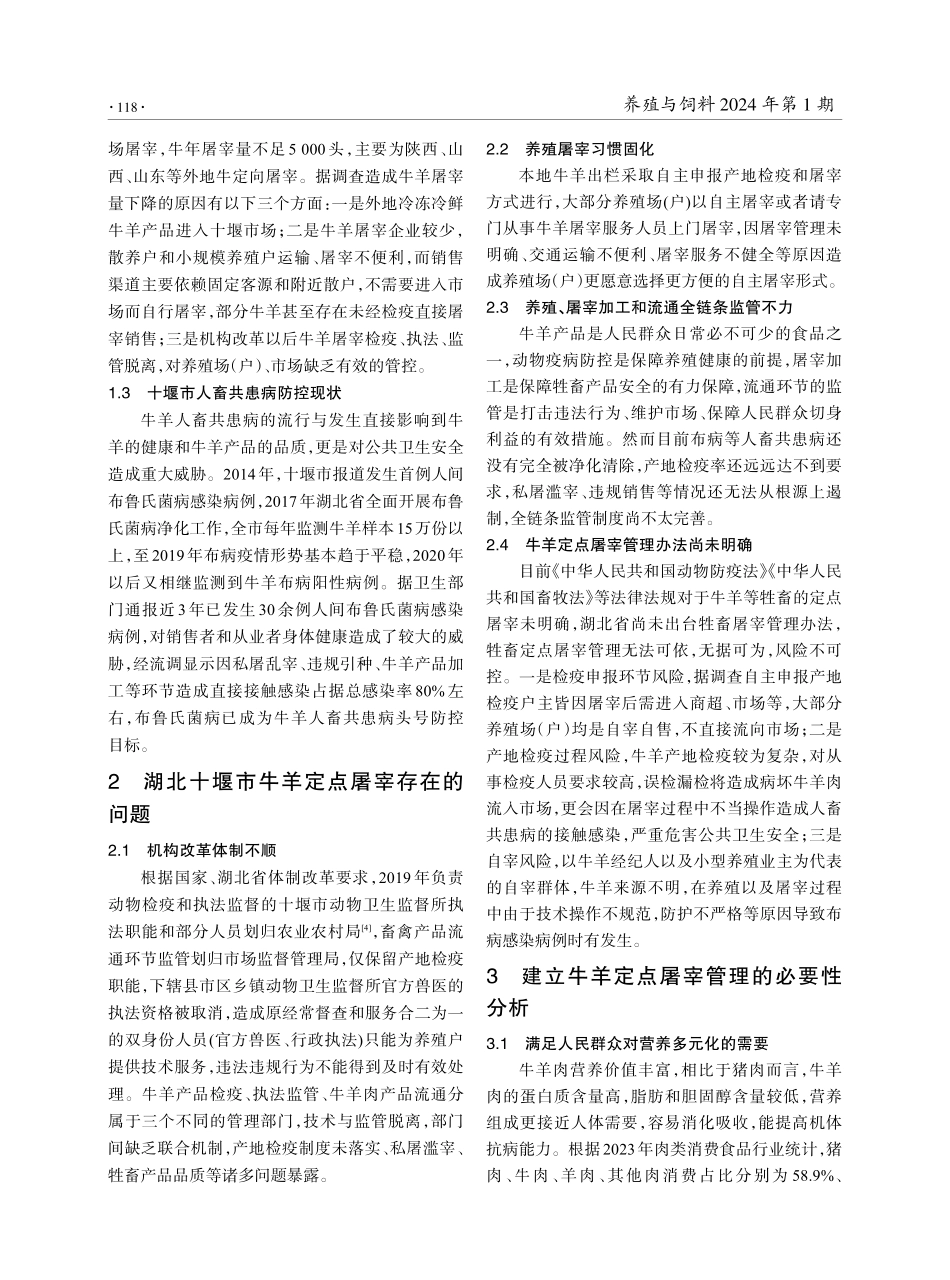 湖北十堰加强牛羊定点屠宰管理的思考.pdf_第2页