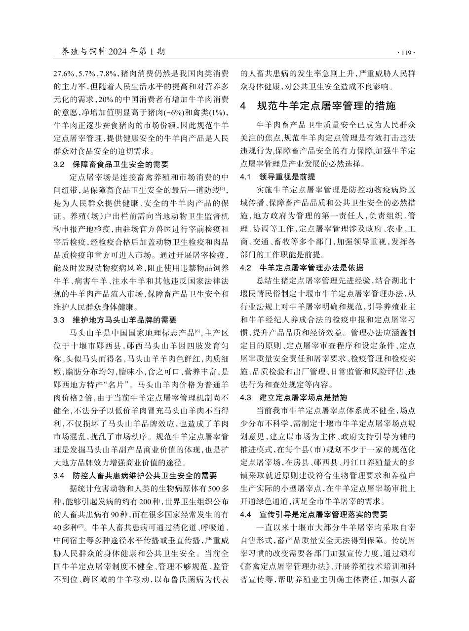 湖北十堰加强牛羊定点屠宰管理的思考.pdf_第3页