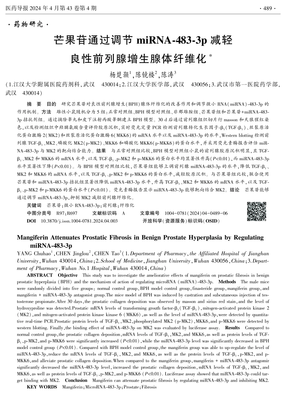 芒果苷通过调节miRNA-483-3p减轻良性前列腺增生腺体纤维化.pdf_第1页